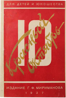 Красный Октябрь в воспоминаниях и рассказах для детей старшего возраста и юношества / Составил А. Лаврентьев. М., 1927.